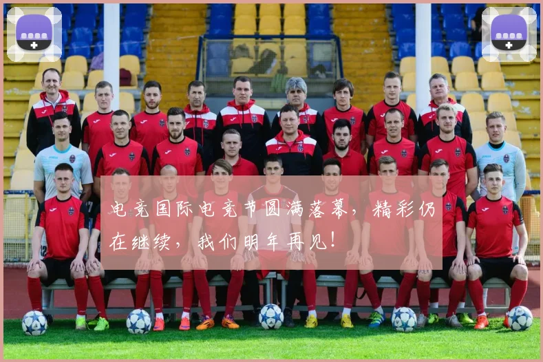 电竞国际电竞节圆满落幕，精彩仍在继续，我们明年再见！