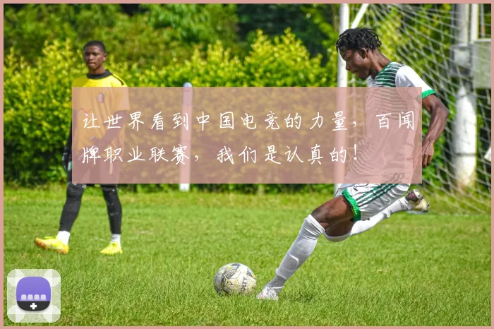 让世界看到中国电竞的力量，百闻牌职业联赛，我们是认真的！