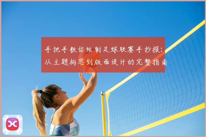 手把手教你绘制足球联赛手抄报：从主题构思到版面设计的完整指南