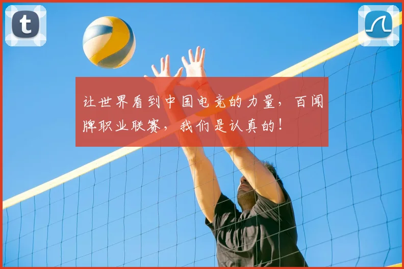 让世界看到中国电竞的力量,百闻牌职业联赛,我们是认真的!