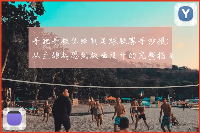 手把手教你绘制足球联赛手抄报:从主题构思到版面设计的完整指南