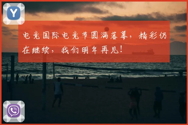 电竞国际电竞节圆满落幕,精彩仍在继续,我们明年再见!