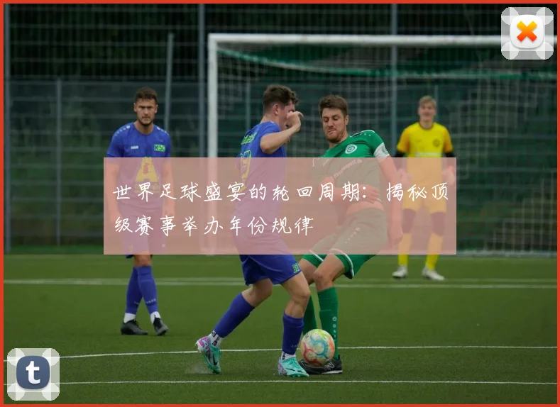 世界足球盛宴的轮回周期:揭秘顶级赛事举办年份规律