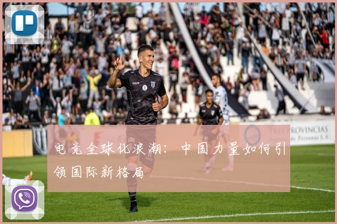 电竞全球化浪潮:中国力量如何引领国际新格局