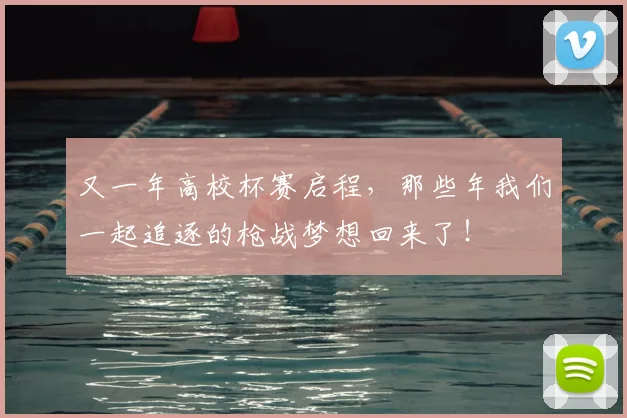 又一年高校杯赛启程，那些年我们一起追逐的枪战梦想回来了！
