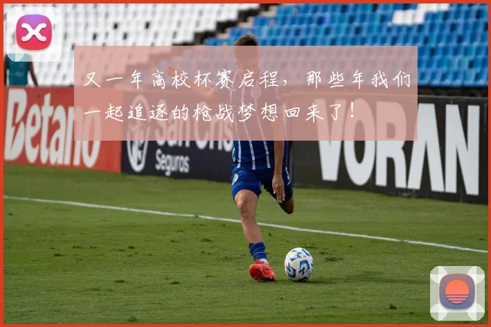 又一年高校杯赛启程，那些年我们一起追逐的枪战梦想回来了！